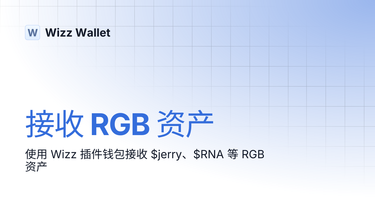 接收 RGB 资产 | 简体中文 | Wizz Wallet